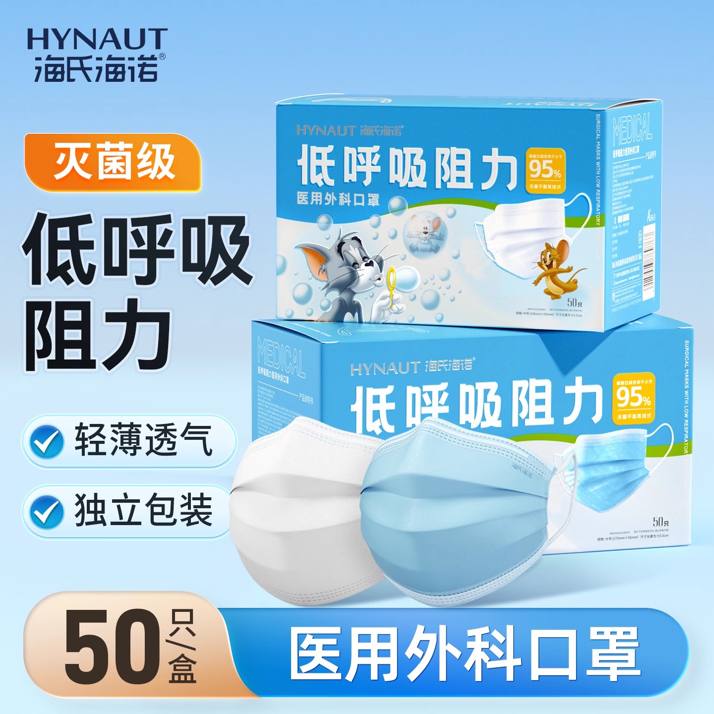 海氏海诺医用外科低呼吸口罩一次性医疗成人儿童灭菌单独包装正品
