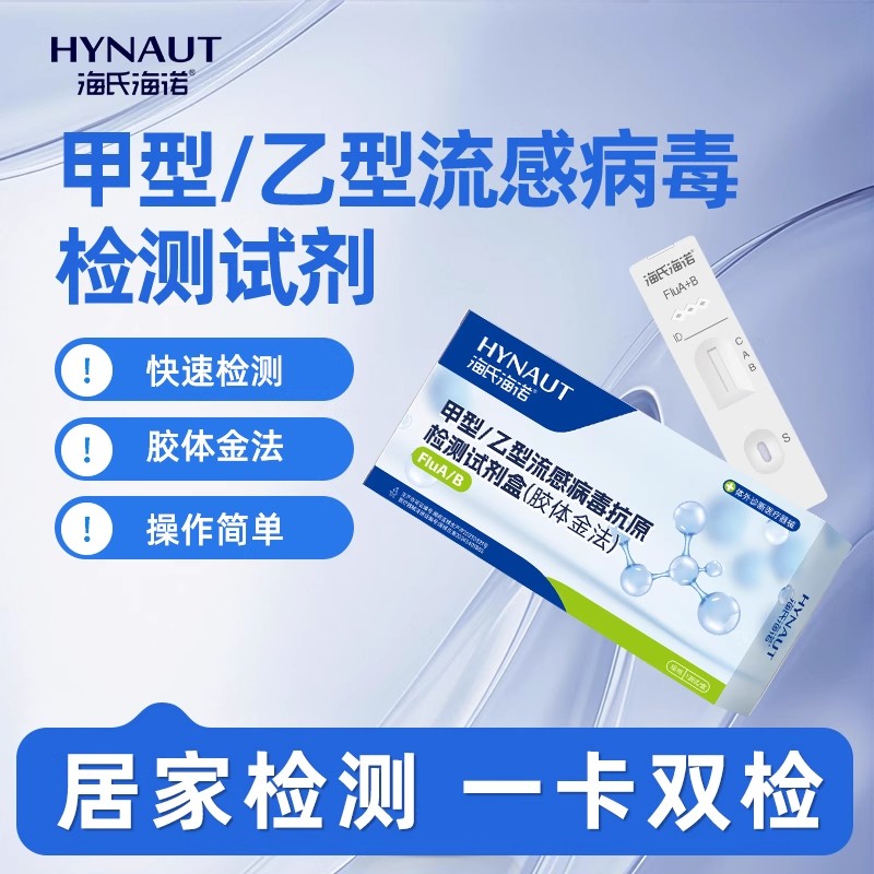 海氏海诺甲流乙流流感病毒检测试剂盒抗原检测自测卡二合一H3N2