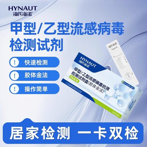 海氏海诺甲流乙流流感病毒检测试剂盒抗原检测自测卡二合一H3N2