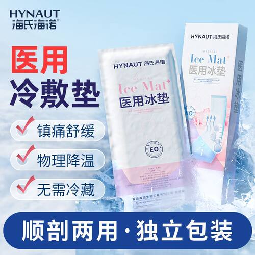 海氏海诺医用冰垫产后冷敷贴孕产妇顺产剖腹产会阴私处冰贴冰降温