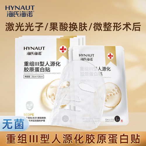 海氏海诺医用重组Ⅲ型人源化胶原蛋白贴医美敷料无菌灭菌非面膜