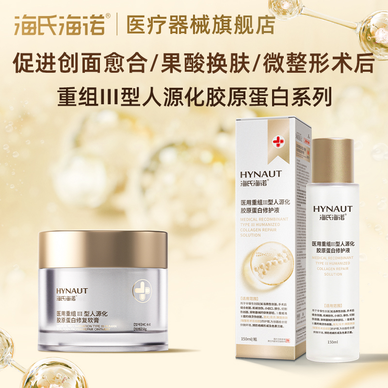 海氏海诺医用重组Ⅲ型人源化胶原蛋白修复软膏面霜精华修护液