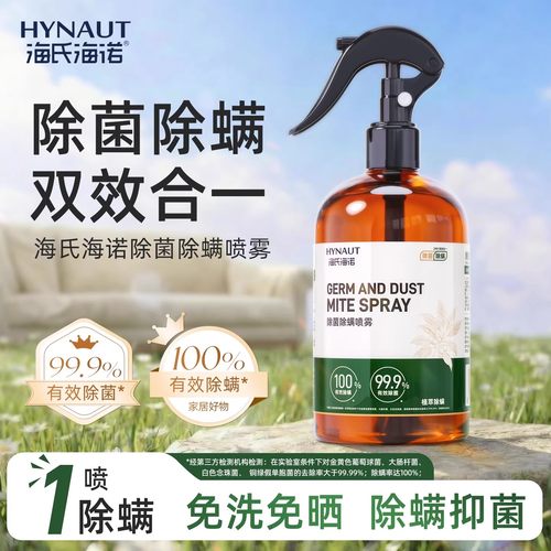 海氏海诺除螨除菌喷雾学生宿舍被子免洗晒床上去螨杀菌官方旗舰店
