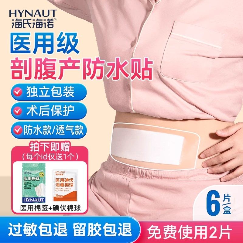 海氏海诺剖腹产防水贴医用产后刀口手术贴无菌敷贴刨宫产伤口洗澡,医疗器械,伤口敷料,淘宝优惠券,粉丝福利购,淘宝优惠卷