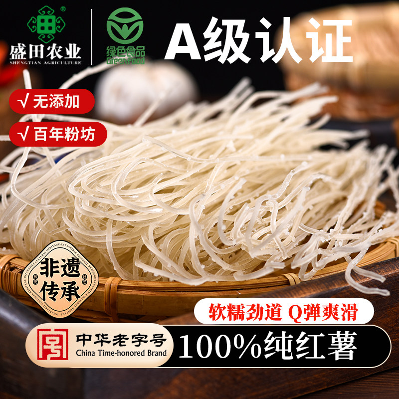 【中华老字号】盛田农业百年粉坊纯红薯粉条无明矾0添加红薯粉条