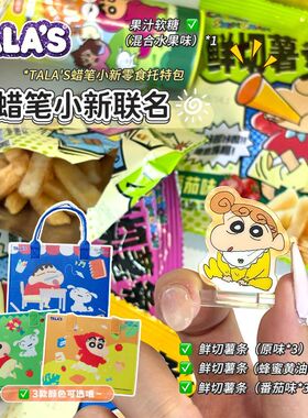 TALAS蜡笔小新联名薯条大礼包/冲浪风味解馋零食毛毡包可选颜色