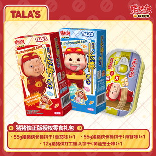 TALA'S猪猪侠零食大礼包饼干软糖组合装送礼联名休闲零食馋嘴小吃