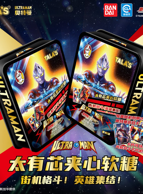 TALA'S奥特曼太有芯夹心软糖42g香橙味儿童糖果铁盒装附2张游戏卡