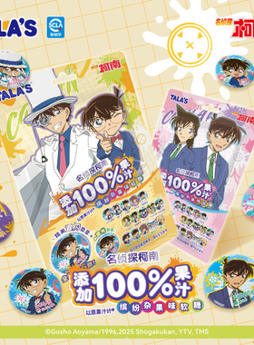 【电影同款】柯南果汁软糖52g缤纷杂果味联名休闲零食附精美徽章