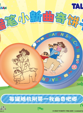 TALA'S蜡笔小新联名饼干12g海盐黄油味休闲零食高颜值铁盒附吧唧