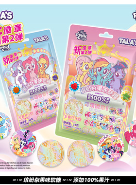 TALA'S小马宝莉联名吧唧果汁软糖52g儿童软糖马年零食每袋附徽章