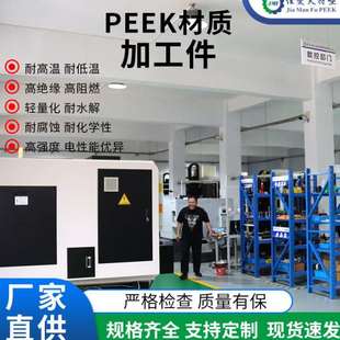 PEEK板异形件CNC机加工 厂家供应温聚醚醚酮peek数控车床加工