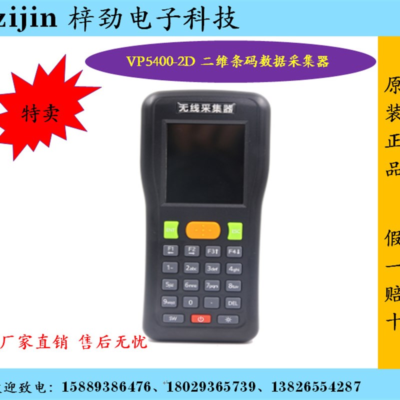 VP5400-2D y二维条码数据采集器PDA