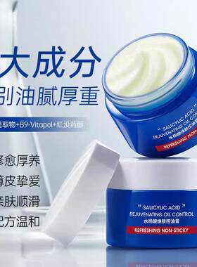 水杨酸焕肤控油膏温和舒缓修护补水保湿细致毛孔清爽面霜提亮肤色