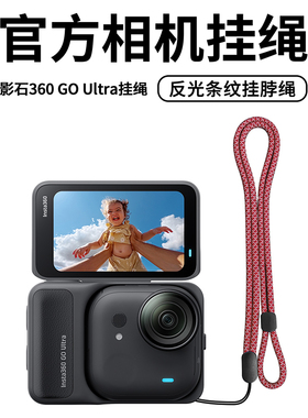 适用影石360 GO Ultra相机挂绳反光条纹挂脖绳户外运动相机防丢绳