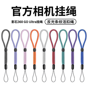 影石360goultra相机挂绳户外反光绳防水防摔防丢腕带微单挂脖go3s