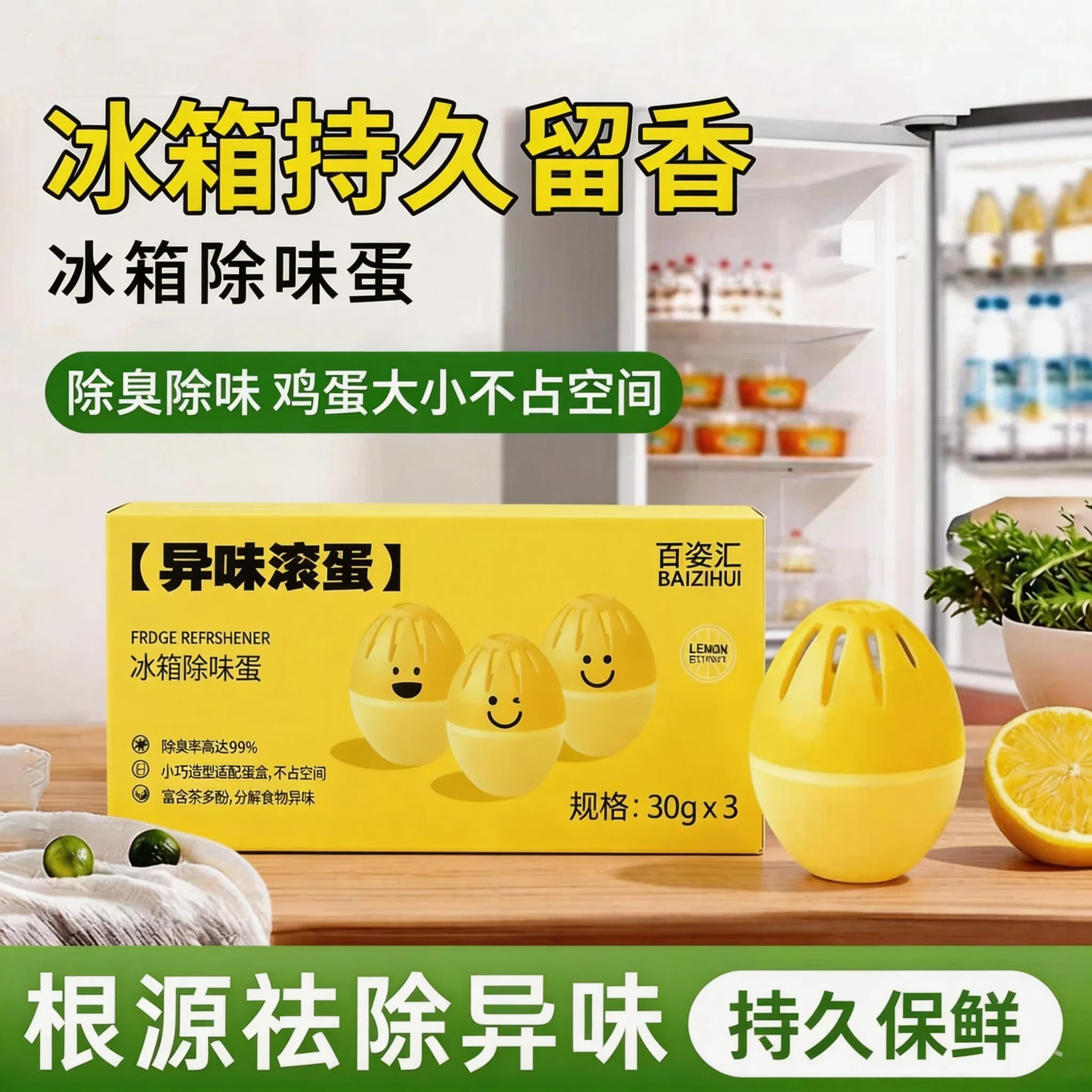 百姿汇冰箱除味蛋！除臭率99%有报告30gX3颗