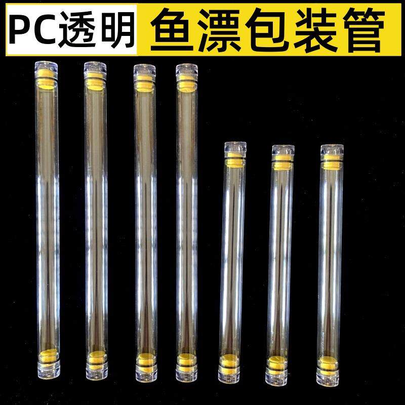 PC透明包装管鱼漂漂管钓鱼浮漂台洲漂PVC塑料漂盒收纳包装鱼漂筒