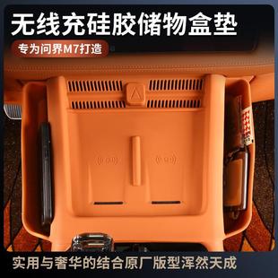 专用装 适用问界新M7无线充电硅胶垫储物盒兜m7内饰改装 饰汽车用品