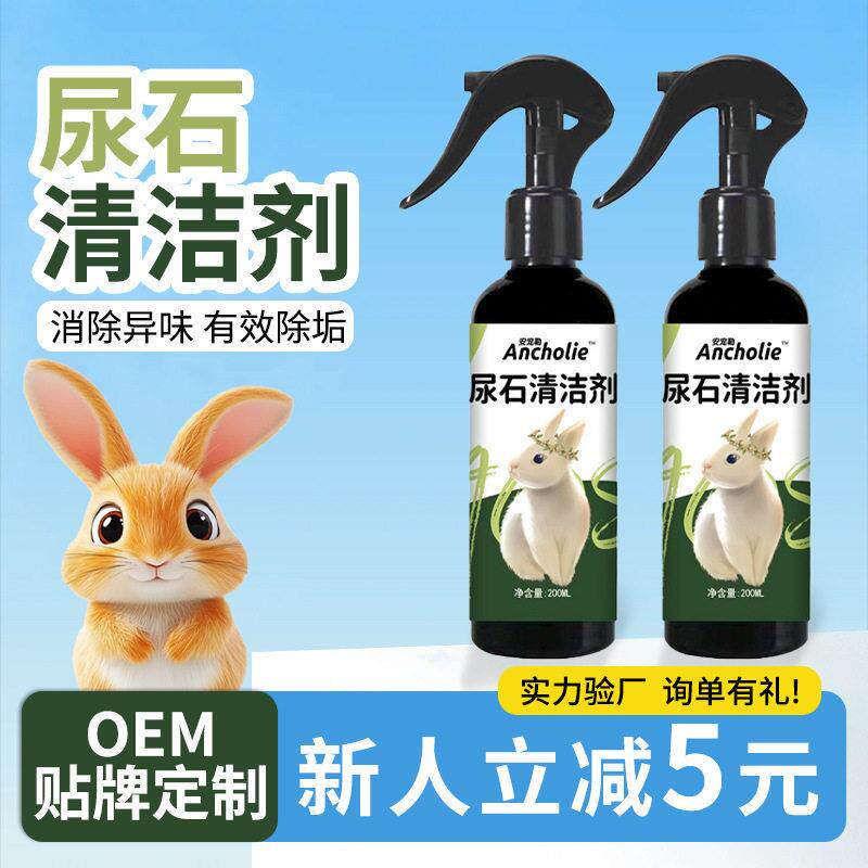 兔子尿石清洁剂兔粪便除尿垢渍尿石厕所底盘尿石兔笼