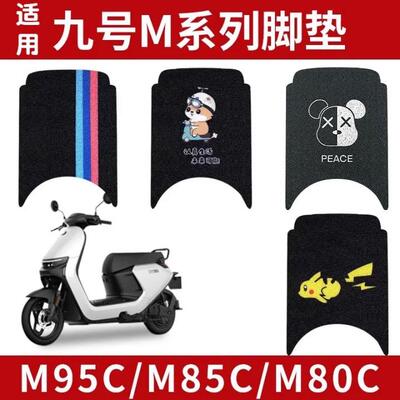 适用九号M95C电动车脚垫M系列M85c/M80C电瓶车脚踩垫可定 制图案