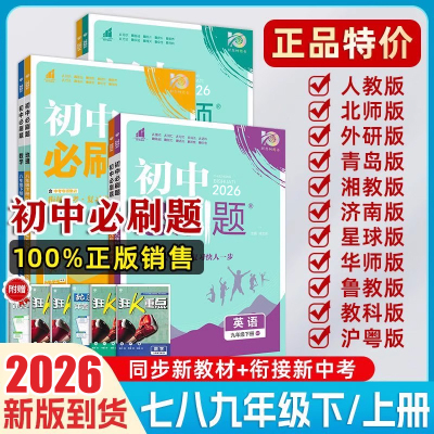 2026版初中必刷题七八九年级上下