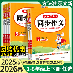 2026春开心同步作文一二年级小学生看图写话三四五六年级上下册同步作文仿写语文写作素材同步阅读理解答题模板文言文阅读真题训练