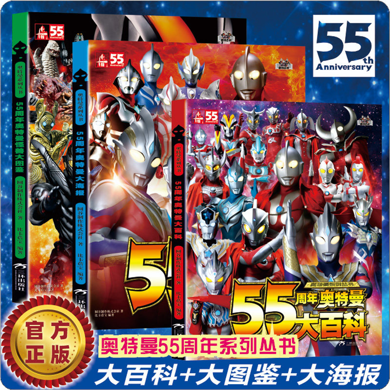 55周年奥特曼系列 全3册 奥特曼大百科卡片图鉴书奥特曼纪念册海报写真集奥特曼书籍绘本大全正版漫画书图书故事书正版童书