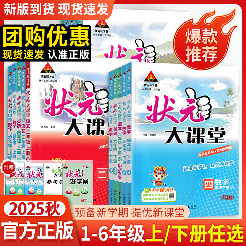 2025秋小学状元大课堂上下册