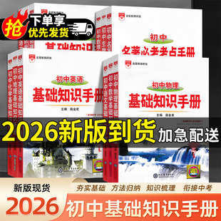 2026新版初中语文基础知识手册数学英语物理化学生物地理七八九年级工具书概念公式定律中考总复习名著考点专项训练金星教育薛金星