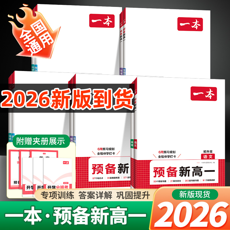 一本预备新高一2025新版