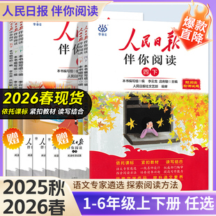 2026春人民日报伴你阅读小学生一二年级三四年级五六年级上册下册人民日报写作素材积累阅读理解专项训练优美文章正版课外阅读书