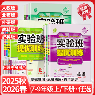 2026春版初中实验班提优训练七八九年级上下册语文数学英语物理化学政治历史人教青岛外研北师沪科版789年级初中教材同步测试卷