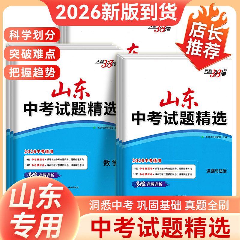 山东专用 2026版天利38套山东中考试题精选山东省17地市中考趋势历年真题试卷全套中考方向语文数学英语物理化学生物政治历史地理,书籍/杂志/报纸,中考,淘宝优惠券,粉丝福利购,淘宝优惠卷