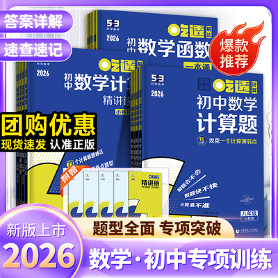 2026新版53吃透初中数学计算精讲速练函数小升初衔接七八九年级适用五三专项练习册基础题型初中数学计算题专项初一二上下册曲一线