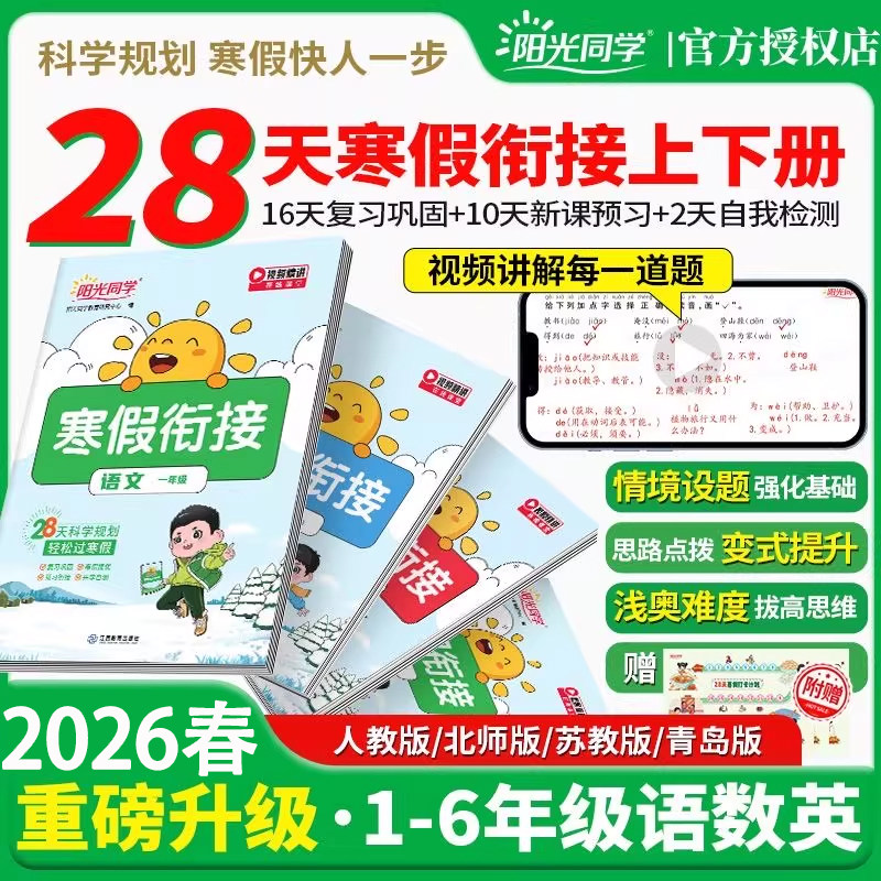 2026新版阳光同学寒假衔接小学一二三四五六年级语文数学英语人教青岛北师苏教版寒假口算作业阅读练习练字教材巩固复习预习一本通,书籍/杂志/报纸,小学教辅,淘宝优惠券,粉丝福利购,淘宝优惠卷