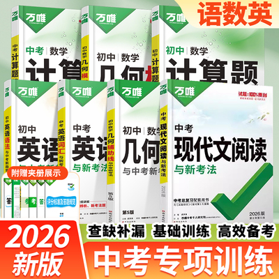 2026万唯初中计算题七八九年级数学几何辅助线几何模型专项训练新初一初二初三同步上册下册全套基础练习册必刷题学霸满分高效试题