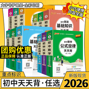 pass绿卡图书初中天天背语文数学物理化学生物地理政治历史小四门基础知识点汇总英语词汇语法古诗文文言文必背公式定律手册口袋书