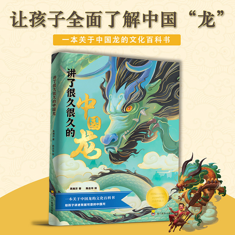 讲了很久很久的中国龙有史可依有据可查的中国龙追溯8000年图腾演变揭秘龙生九子与帝王渊源图文并茂儿童文化百科 - 实物图