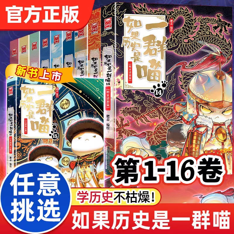 如果历史是一群喵全套1-16册正版肥志2025新书终章晚清残晖篇假如第15季大清风云篇明末清初14中国历史儿童漫画百科畅销书原装,书籍/杂志/报纸,绘本/图画书/少儿动漫书,淘宝优惠券,粉丝福利购,淘宝优惠卷