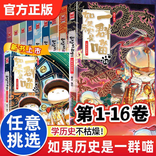 如果历史是一群喵全套1-16册正版肥志2025新书终章晚清残晖篇假如第15季大清风云篇明末清初14中国历史儿童漫画百科畅销书原装
