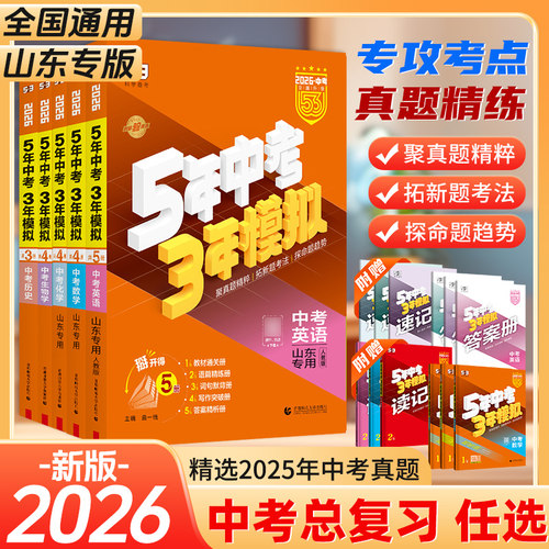 2026版5年中考3年模拟中考总复习