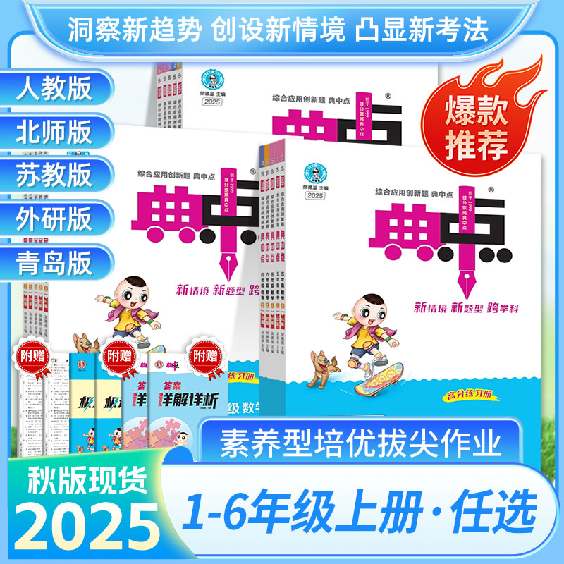 2025秋荣德基小学典中点1-6年级