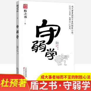 天津古籍出版 智谋绝学阐述人生攻守进退之理 盾之书 历史人物经管励志 官方正版 马树全译 杜预著 观山斋人编 社 守弱学 书籍 西晋