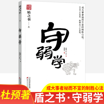 守弱学杜预著盾之书谋略奇书