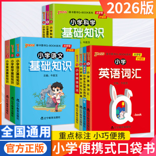 2026新版小学基础知识手册语文数学英语科学道德与法治公式定律手册必背古诗词75+80首QBOOK天天背掌中宝口袋书工具书pass绿卡图书