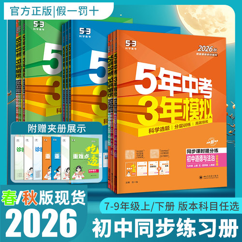 2026秋版五年中考三年模拟七八九