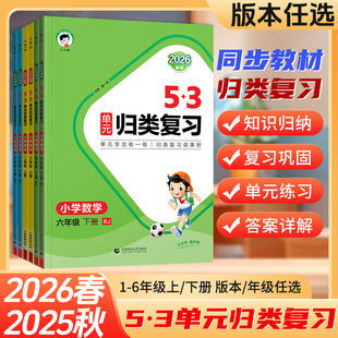 2026春53单元归类复习一二三年级四五六年级上下册语文数学英语人教版苏教北师大同步试卷测试练习专项训练五三书5.3天天练测评卷