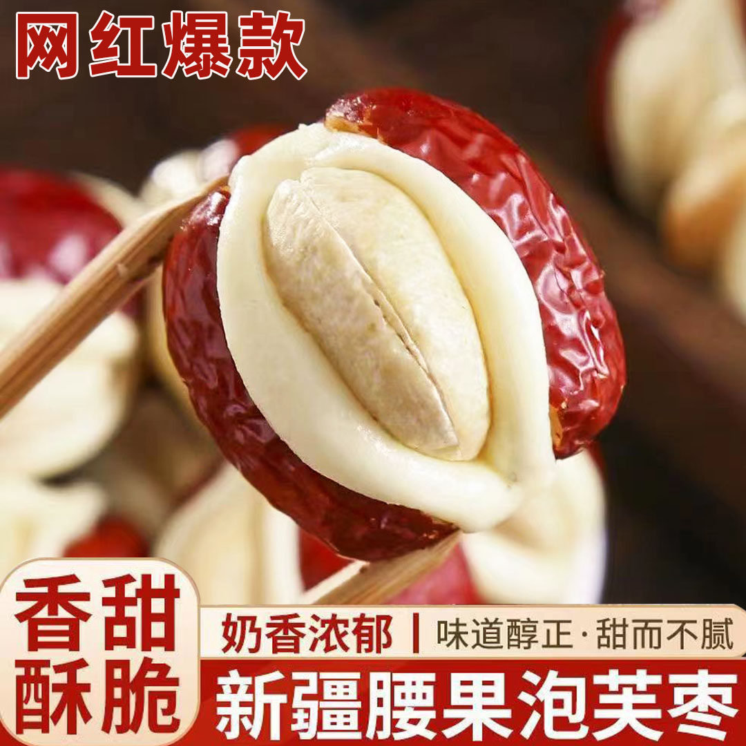 新疆抱抱果特产休闲零食腰果泡芙枣独立小包装礼盒夹心红枣奶酪枣