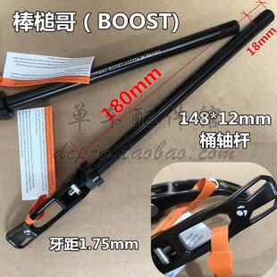 BOOST公路山地自行车后叉花鼓筒轴杆148*12mm快拆桶轴杆牙距1.75